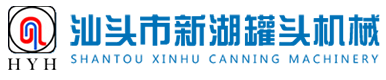 汕頭市新湖罐頭機(jī)械有限公司,businessiconoftheyear.com,汕頭新湖罐頭機(jī)械廠,更專業(yè),更信任！